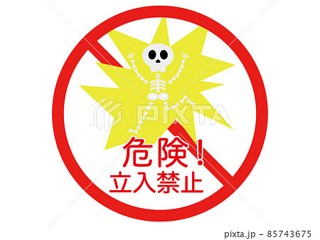 禁止・立ち入り禁止！ 85743675