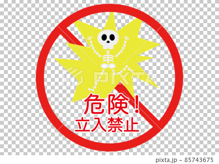 禁止・立ち入り禁止！ 85743675