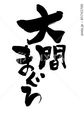 筆文字素材の手書きの【大間まぐろ】　墨で書いた大間産の鮪のイラスト文字 85743790