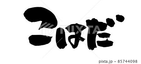 筆文字素材の手書きの【こはだ】墨で書いた小鰭のイラスト 筆文字素材の手書きの【こはだ】墨で書いた小鰭のイラスト 85744098