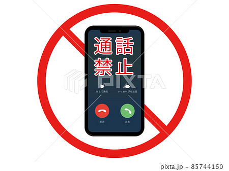 通話・電話禁止 85744160