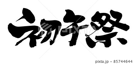 筆文字素材の手書きの【初午祭】墨で書いた2月のイベントのイラスト 85744644