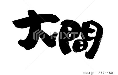 筆文字素材の手書きの【大間】 青森の地名のイラスト文字 筆文字素材の手書きの【大間】 青森の地名のイラスト文字 85744801