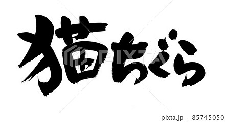 筆文字素材の手書きの【猫ちぐら】墨で書いたイラスト文字 85745050