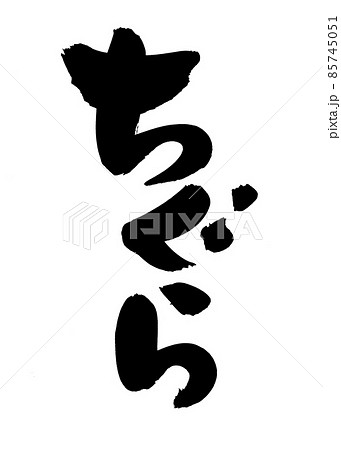 筆文字素材の手書きの【ちぐら】墨で書いたイラスト文字 85745051