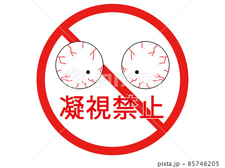 凝視禁止 凝視禁止 85746205