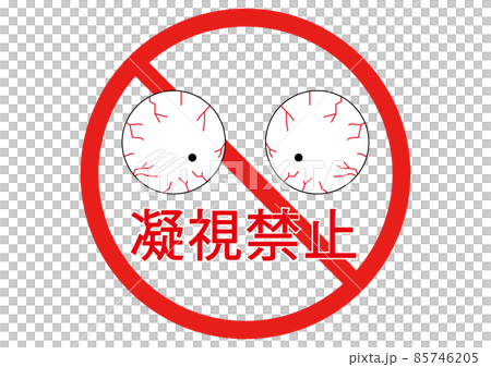 凝視禁止 凝視禁止 85746205