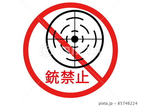 銃禁止 85746224