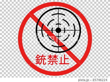 銃禁止 85746224
