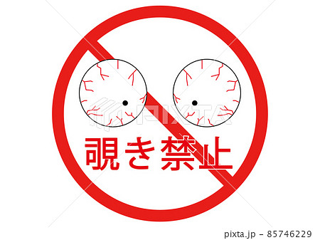 覗き禁止 85746229