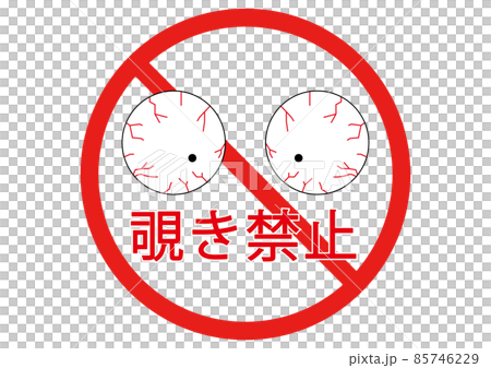 覗き禁止 85746229