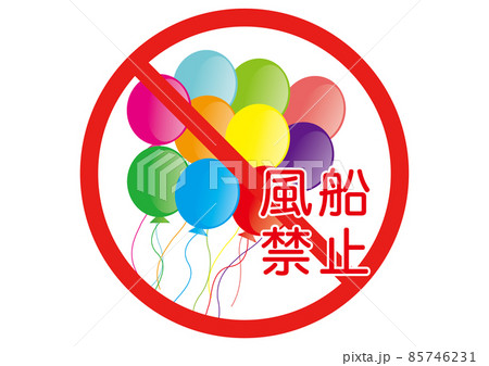 風船禁止 85746231