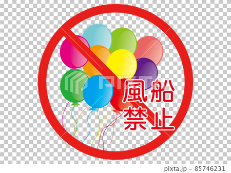 風船禁止 85746231