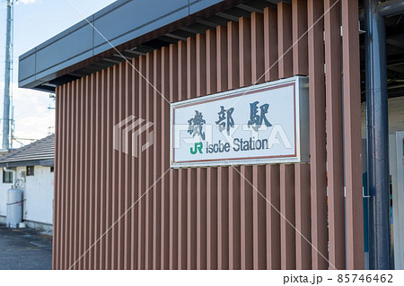 磯辺駅 JR信越本線 磯辺駅 JR信越本線 85746462