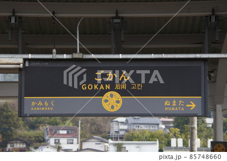 上越線　後閑駅（上り：駅名標） 85748660