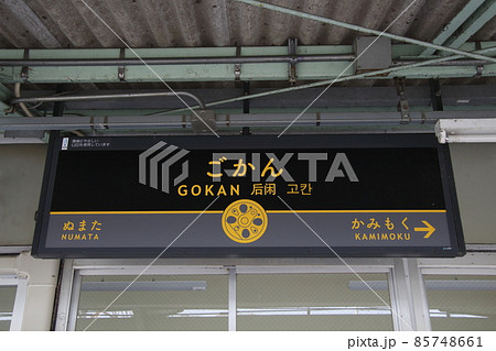 上越線 後閑駅(下り:駅名標) 上越線 後閑駅(下り:駅名標) 85748661