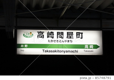 上越線　高崎問屋町駅（駅名標） 85748791
