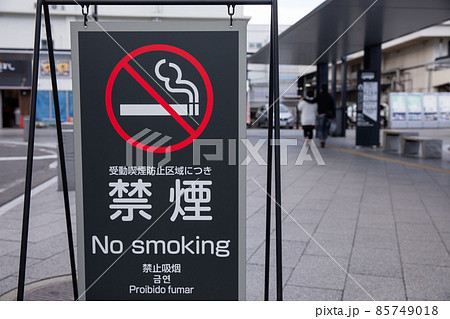 街に設置された禁煙の看板 Sign 街に設置された禁煙の看板 Sign 85749018