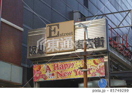 阪急東通商店街　大阪梅田周辺 85749299
