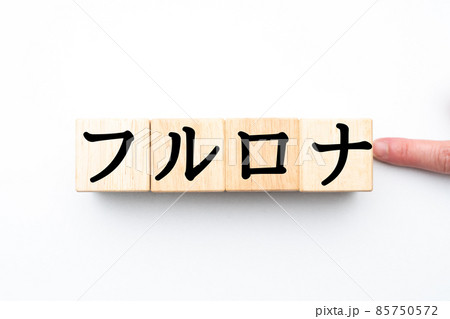 イメージ　フルロナ 85750572