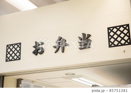 お弁当屋の看板 Bento お弁当屋の看板 Bento 85751381