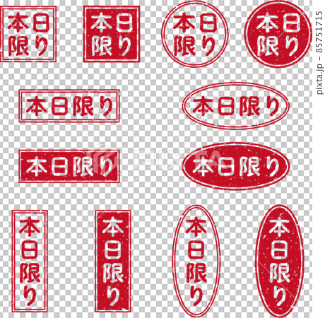 本日限り」の赤いスタンプ文字素材セットのイラスト素材 [85751715