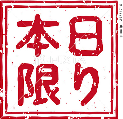 「本日限り」の赤いスタンプ正方形文字素材 no.01 「本日限り」の赤いスタンプ正方形文字素材 no.01 85751716