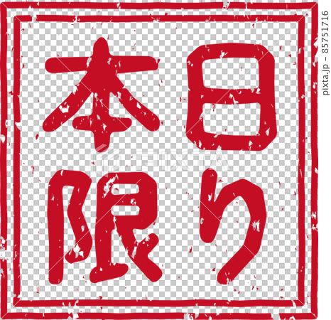 「本日限り」の赤いスタンプ正方形文字素材 no.01 「本日限り」の赤いスタンプ正方形文字素材 no.01 85751716
