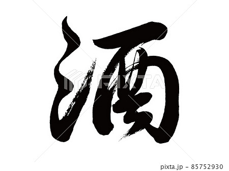 筆文字 酒 筆文字 酒 85752930