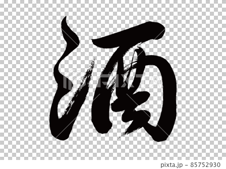 筆文字 酒 筆文字 酒 85752930