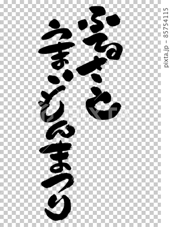 刷字素材-Furusato Umaimon Festival 85754115