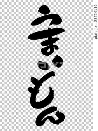 刷字素材-好吃 85754116