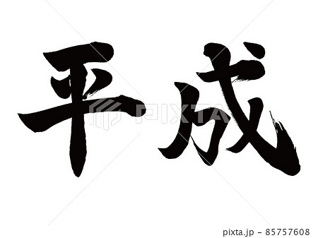 筆文字　平成　横書き 85757608