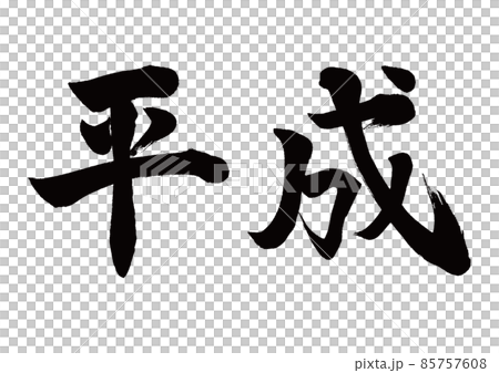 筆文字　平成　横書き 85757608