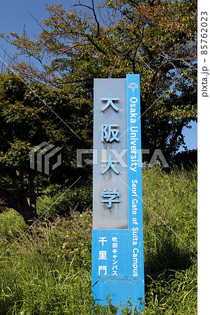 大阪大学吹田キャンパス 大阪大学吹田キャンパス 85762023