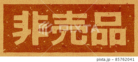 「非売品」の横文字の焼き印 コルク素材 no.02 「非売品」の横文字の焼き印 コルク素材 no.02 85762041