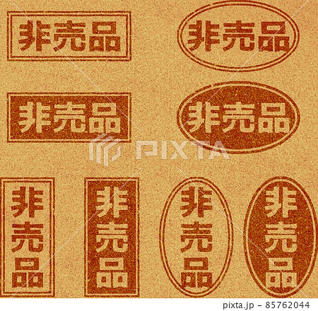 「非売品」の文字の焼き印 コルク素材セット 85762044