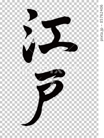 刷字江戶豎寫 刷字江戶豎寫 85762406