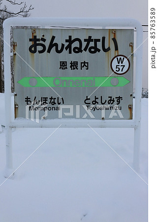 北海道　美深　JR宗谷本線恩根内駅（駅名標） 85763589