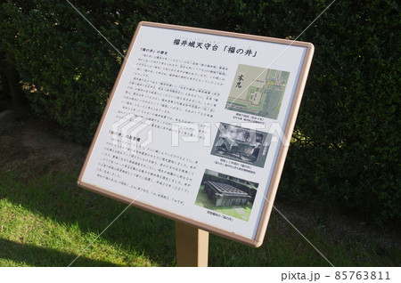 福井城　福の井の案内板 85763811