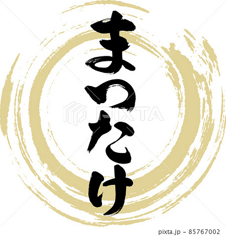 まつたけ（筆文字・手書き・描き文字） 85767002