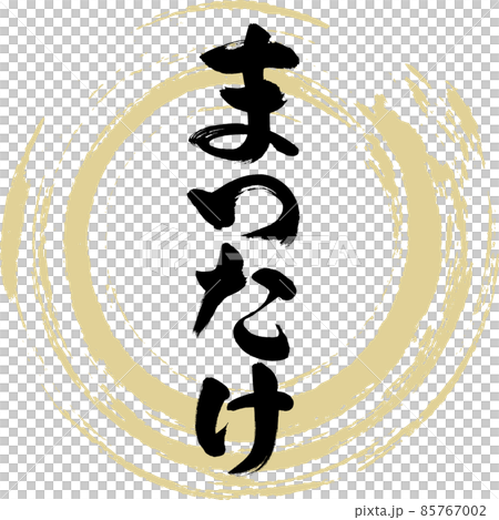 まつたけ（筆文字・手書き・描き文字） 85767002