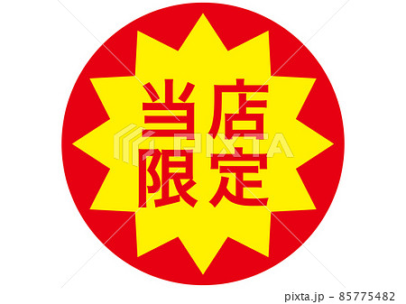 当店限定のイラスト素材 [85775482] - PIXTA