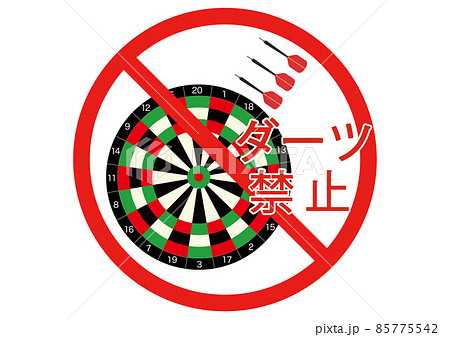 ダーツ禁止 85775542