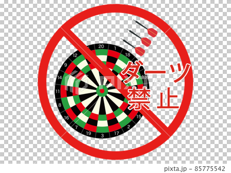 ダーツ禁止 85775542