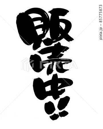 筆文字素材の手書きの【販売中】墨で書いたpopイラスト 85775873