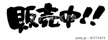 筆文字素材の手書きの【販売中】墨で書いたpopイラスト 筆文字素材の手書きの【販売中】墨で書いたpopイラスト 85775874