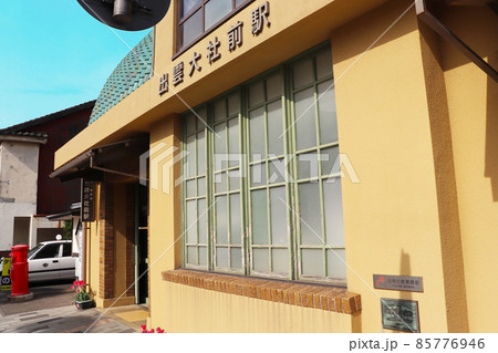 出雲大社前駅 出雲大社前駅 85776946