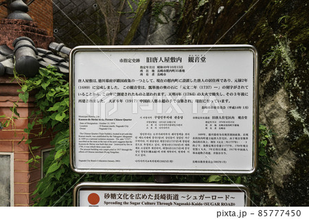 長崎 唐人屋敷跡 観音堂 長崎県長崎市 長崎 唐人屋敷跡 観音堂 長崎県長崎市 85777450