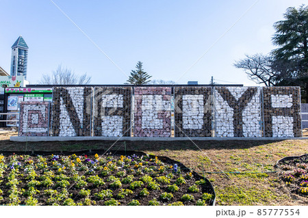 東山動植物園正門前の@NAGOYAマーク 85777554